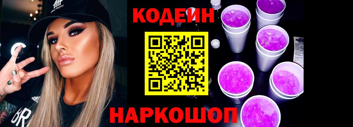 где купить   Кодеин Purple Drank  Волжск  Вход с VPN  Codein напиток Lean (лин) 